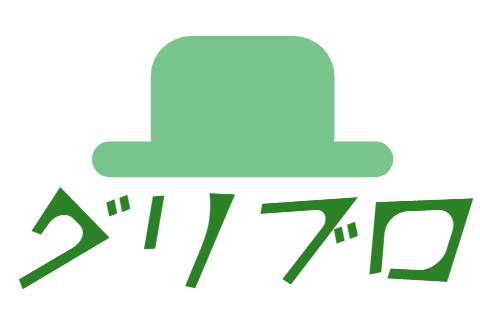 グリブロ